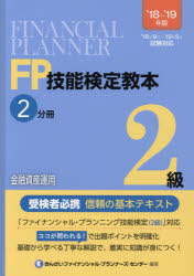 FP技能検定教本2級　’18～’19年版2分冊　金融資産運用　きんざいファイナンシャル・プランナーズ・セン..