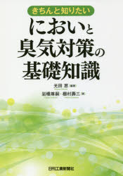 きちんと知りたい においと臭気対策の基礎知識 光田恵/編著 岩橋尊嗣/著 棚村壽三/著