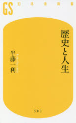 歴史と人生 幻冬舎 半藤一利／著