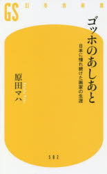 ■ISBN:9784344985032★日時指定・銀行振込をお受けできない商品になりますタイトルゴッホのあしあと　日本に憧れ続けた画家の生涯　原田マハ/著ふりがなごつほのあしあとにほんにあこがれつずけたがかのしようがいげんとうしやしんしよは−13−2発売日201805出版社幻冬舎ISBN9784344985032大きさ157P　18cm著者名原田マハ/著