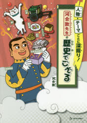 人物・テーマごとに深掘り!河合敦先生の歴史でござる 河合敦/著 大沢幸子/イラスト すぎうらあきら/イラスト