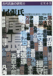 尾張氏　后妃輩出の伝承をもつ東海の雄族　宝賀寿男/著