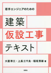 ■ISBN:9784395321117★日時指定・銀行振込をお受けできない商品になりますタイトル若手エンジニアのための建築仮設工事テキスト　大屋準三/著　上長三千良/著　稲垣秀雄/著ふりがなわかてえんじにあのためのけんちくかせつこうじてきすと発売日201806出版社彰国社ISBN9784395321117大きさ190P　26cm著者名大屋準三/著　上長三千良/著　稲垣秀雄/著