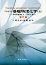 アトキンス基礎物理化学 分子論的アプローチ 上 Peter Atkins/〔著〕 Julio de Paula/〔著〕 Ronald Friedman/〔著〕 千原秀昭/訳 稲葉章/訳