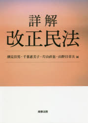詳解改正民法 潮見佳男/編 千葉惠美子/編 片山直也/編 山野目章夫/編