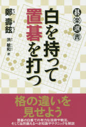 白を持って置碁を打つ 鄭壽鉉/著 洪敏和/訳