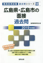 広島県・広島市の面接過去問　2019年度版　協同教育研究会/編