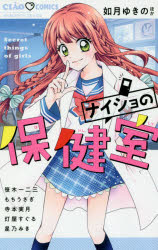 ナイショの保健室　secret　things　of　girls　如月ゆきの/他著