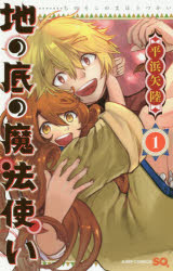 地の底の魔法使い　1　平浜矢陸/著