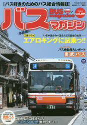 バスマガジン バス好きのためのバス総合情報誌 vol.89 本誌初!!三菱ふそう・エアロキングに試乗っ!!
