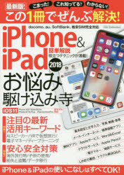 iPhone　＆　iPadお悩み駆け込み寺　この1冊でぜんぶ解決!　2018