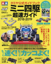 【新品】【本】ミニ四駆超速ガイド タミヤ公式ガイドブック 2018−2019 もっと速く!もっとカッコよく!