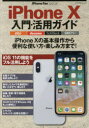 iPhone10入門・活用ガイド iPhone10を使いこなそう!
