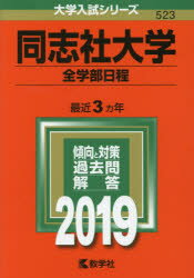 【新品】【本】同志社大学　全学部日程　2019年版