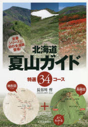 北海道夏山ガイド　特選34コース　長谷川哲/著