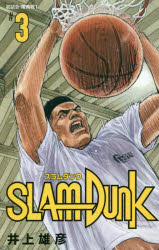 スラムダンク 漫画 SLAM　DUNK　新装再編版　＃3　初試合・陵南戦　1　井上雄彦/著