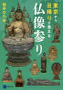 東京から日帰りで会える仏像参り 田中ひろみ/著