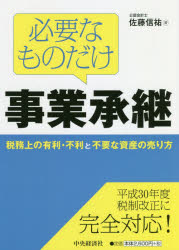 ■ISBN:9784502266218★日時指定・銀行振込をお受けできない商品になりますタイトル【新品】【本】必要なものだけ事業承継　税務上の有利・不利と不要な資産の売り方　佐藤信祐/著フリガナヒツヨウ　ナ　モノ　ダケ　ジギヨウ　シヨウケイ　ゼイムジヨウ　ノ　ユウリ　フリ　ト　フヨウ　ナ　シサン　ノ　ウリカタ発売日201806出版社中央経済社ISBN9784502266218大きさ210P　21cm著者名佐藤信祐/著