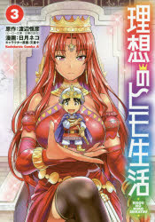 理想のヒモ生活　3　渡辺恒彦/原作　日月ネコ/漫画　文倉十/キャラクター原案