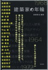 建築家の年輪　真壁智治/編著　高橋【テイ】一/〔ほか述〕