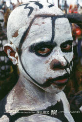 顔!　パプアニューギニアの祭り　西江雅之/著