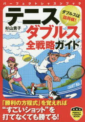 ■ISBN:9784408337876★日時指定・銀行振込をお受けできない商品になりますタイトル【新品】【本】テニスダブルス全戦略ガイド　杉山貴子/著フリガナテニス　ダブルス　ゼンセンリヤク　ガイド　シアイ　ニ　カツ　テニス　ダブルス　ゴジユウゴ　ノ　テツソク　シアイ　ニ　カツ　テニス　ダブルス　チヨウジツセン　テクニツク　パ−フエクト　レツスン　ブツク発売日201806出版社実業之日本社ISBN9784408337876大きさ207P　21cm著者名杉山貴子/著