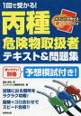 1回で受かる!丙種危険物取扱者テキスト&問題集 成美堂出版 飯島晃良／著 コンデックス情報研究所／編