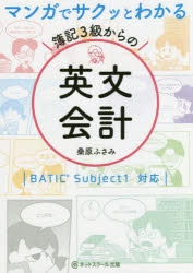マンガでサクッとわかる簿記3級からの英文会計　桑原ふさみ/著・イラスト