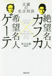 絶望名人カフカ×希望名人ゲーテ 文豪の名言対決 草思社 フランツ・カフカ／著 ヨハン・ヴォルフガング・フォン・ゲーテ／著 頭木弘樹／編訳