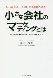 小さな会社のマーケティングとは　「いい会社にしたい!」と願っている経営者のあなたへ　小さな会社が..