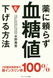 乐天商城 - 薬に頼らず血糖値を下げる方法　水野雅登/著