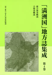 「満洲国」地方誌集成　第4巻　復刻　新吉林省概説　ゆまに書房出版部/編・解説