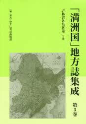 「満洲国」地方誌集成 第3巻 復刻 吉林省各県畧誌 下巻 ゆまに書房出版部/編・解説