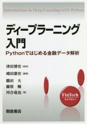 ディープラーニング入門 Pythonではじめる金融データ解析 朝倉書店 嶋田康史/編著 津田博史/監修 鶴田大/〔ほか〕著