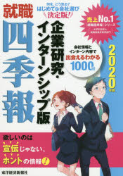 【新品】【本】就職四季報企業研究・インターンシップ版 2020年版 東洋経済新報社/編
