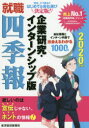 【新品】【本】就職四季報企業研究・インターンシップ版 2020年版 東洋経済新報社/編