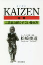 KAIZEN 二宮金次郎のすごい働き方 松崎俊道/著(3)