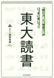 「読む力」と「地頭力」がいっきに身につく東大読書 西岡壱誠/著