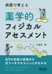 病態で考える薬学的フィジカルアセスメント　41の主訴と症候から行うべきアセスメントがわかる　鈴木孝..