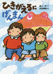 Unused Book - ひきがえるにげんまん　最上一平/作　武田美穂/絵