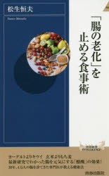 「腸の老化」を止める食事術 松生恒夫/著