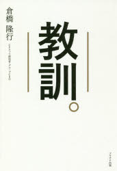 Self Development - 教訓。　倉橋隆行/著