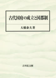古代国府の成立と国郡制　大橋泰夫/著
