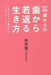 50歳からの「歯から若返る生き方」　1日でキレイな歯が入るワンデイインプラント　中平宏/著