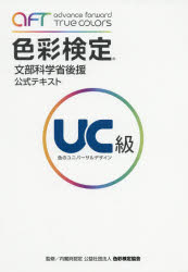 色彩検定公式テキストUC級　文部科学省後援　色彩検定協会/企画・監修　日本色彩研究所/著　岡嶋克典/著