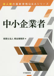 中小企業者　熊谷事務所/編