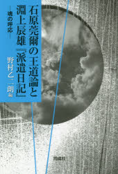 ■ISBN:9784886217967★日時指定・銀行振込をお受けできない商品になりますタイトル石原莞爾の王道論と淵上辰雄『派遣日記』　魂の呼応　石原莞爾/〔著〕　淵上辰雄/〔著〕　野村乙二朗/編ふりがないしわらかんじのおうどうろんとふちがみたつおはけんにつきいしはらかんじのおうどうろんとふちがみたつおはけんにつきたましいのこおう発売日201806出版社同成社ISBN9784886217967大きさ255P　20cm著者名石原莞爾/〔著〕　淵上辰雄/〔著〕　野村乙二朗/編内容情報目次等■目次新体制と東亜連盟宣撫班『派遣日記』魂の呼応