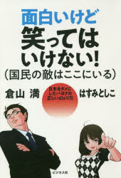 面白いけど笑ってはいけない!〈国民の敵はここにいる〉 日本をダメにしたパヨクの正しいdisり方 ビジネス社 倉山満／著 はすみとしこ／著