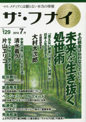 ザ・フナイ　マス・メディアには載らない本当の情報　VOL．129(2018．7)　大村大次郎/清水義久/片山エリコ/舩井勝仁