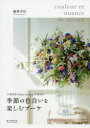 季節の色合いを楽しむブーケ 人気花店「fleurs tremolo」が束ねる 藤野幸信/著